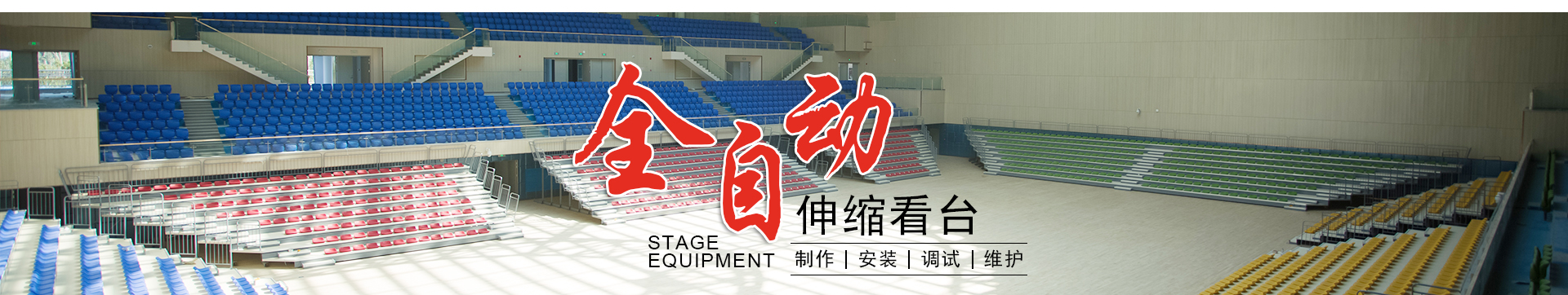 伸缩看台座椅